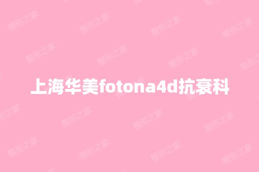 上海华美fotona4d抗衰科