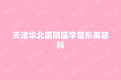 天津华北医院医学整形美容科