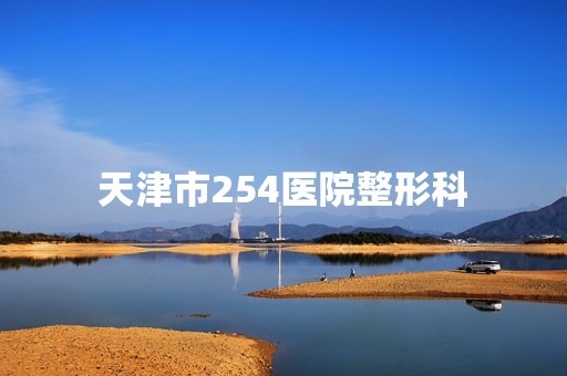 天津市254医院整形科