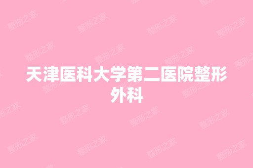 天津医科大学第二医院整形外科