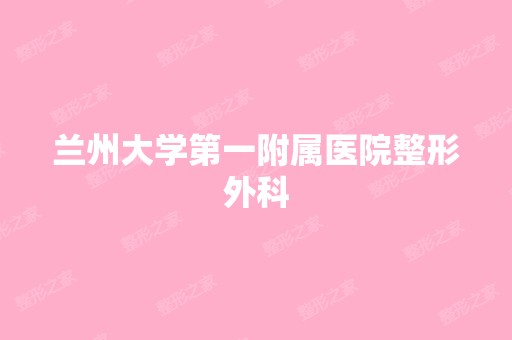 兰州大学第一附属医院整形外科