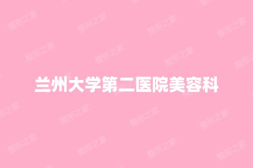 兰州大学第二医院美容科