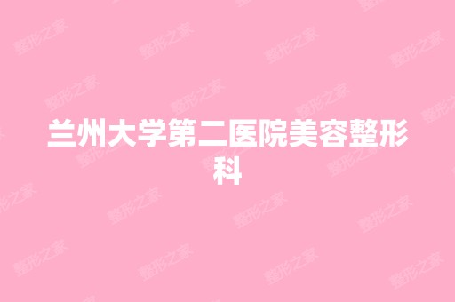 兰州大学第二医院美容整形科