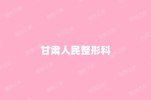 甘肃人民整形科