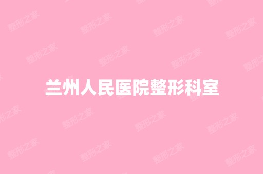 兰州人民医院整形科室