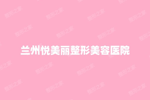 兰州悦美丽整形美容医院