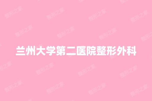 兰州大学第二医院整形外科