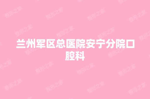 兰州军区总医院安宁分院口腔科