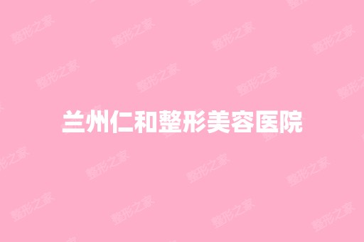 兰州仁和整形美容医院