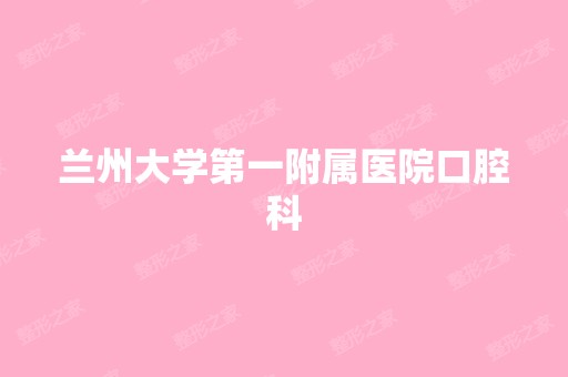 兰州大学第一附属医院口腔科