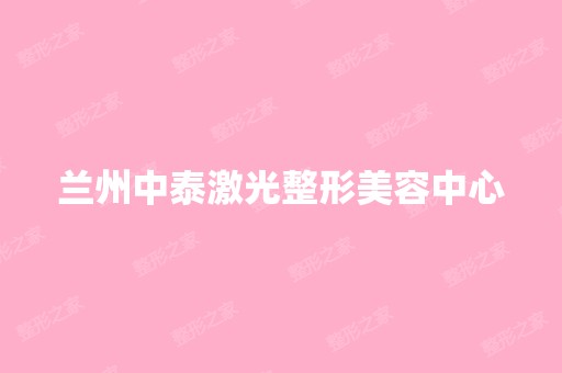 兰州中泰激光整形美容中心