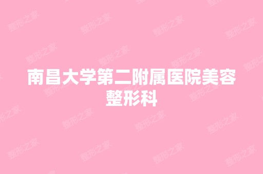 南昌大学第二附属医院美容整形科