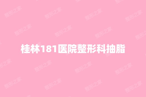 桂林181医院整形科抽脂