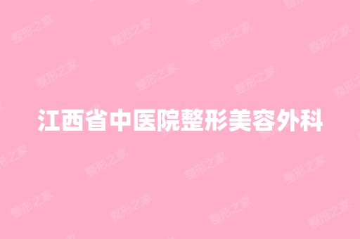 江西省中医院整形美容外科