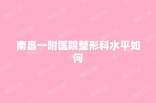 南昌一附医院整形科水平如何