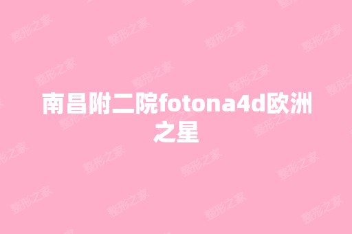 南昌附二院fotona4d欧洲之星