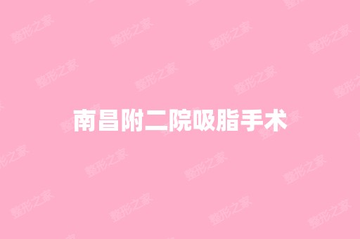 南昌附二院吸脂手术