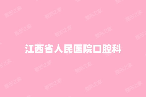 江西省人民医院口腔科