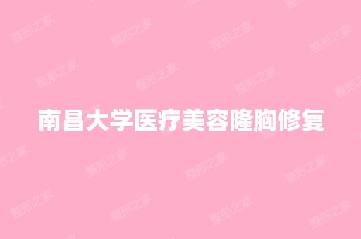 南昌大学医疗美容隆胸修复