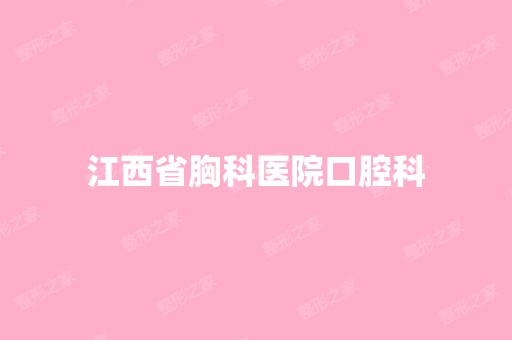 江西省胸科医院口腔科