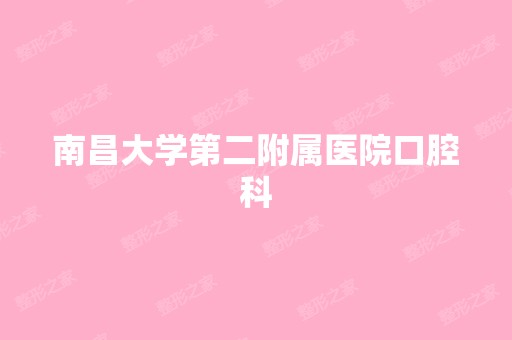 南昌大学第二附属医院口腔科