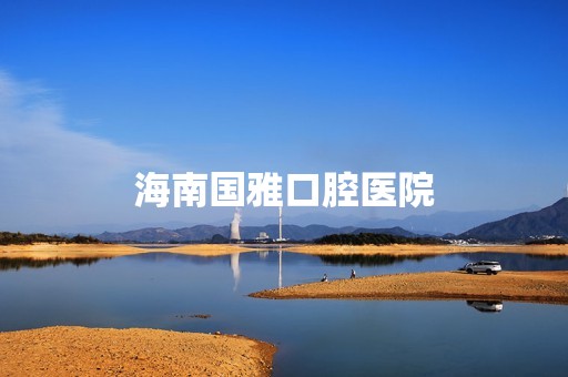 海南国雅口腔医院