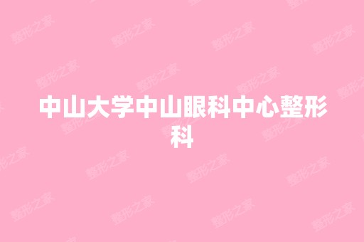 中山大学中山眼科中心整形科