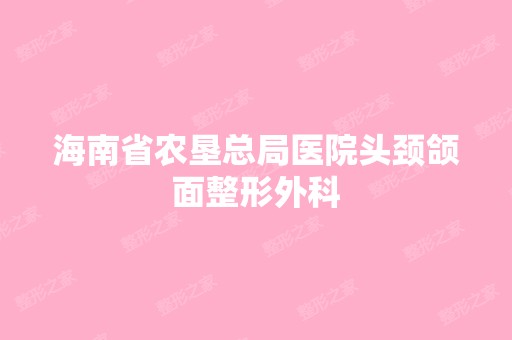 海南省农垦总局医院头颈颌面整形外科