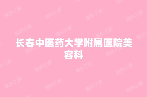 长春中医药大学附属医院美容科