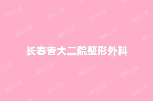 长春吉大二院整形外科