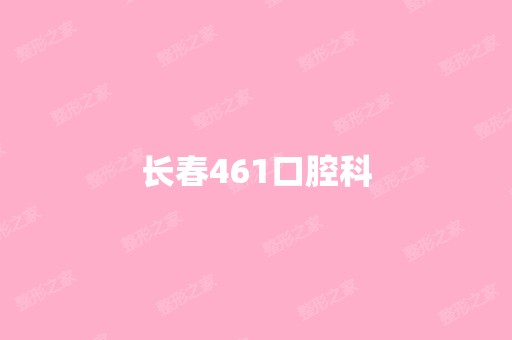 长春461口腔科