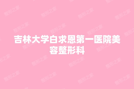 吉林大学白求恩第一医院美容整形科