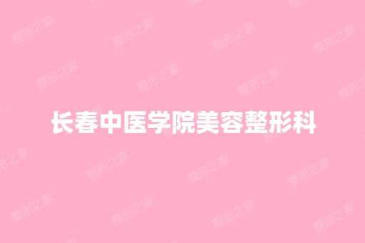 长春中医学院美容整形科