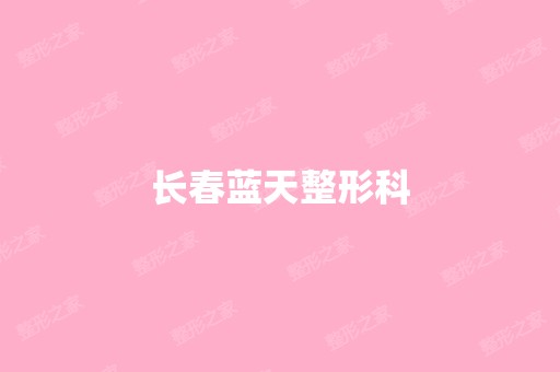 长春蓝天整形科