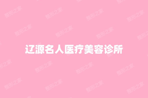 辽源名人医疗美容诊所