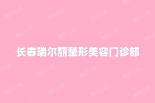 长春瑞尔丽整形美容门诊部