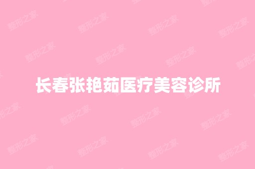 长春张艳茹医疗美容诊所