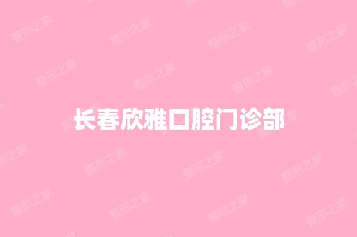 长春欣雅口腔门诊部