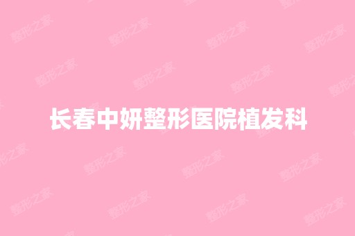 长春中妍整形医院植发科