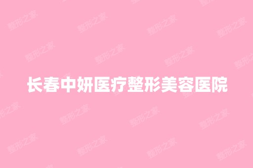 长春中妍医疗整形美容医院