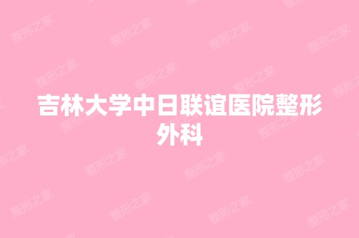 吉林大学中日联谊医院整形外科