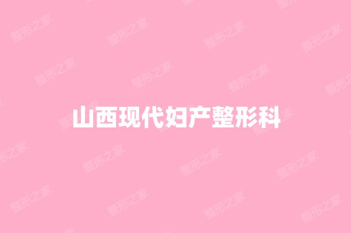 山西现代妇产整形科