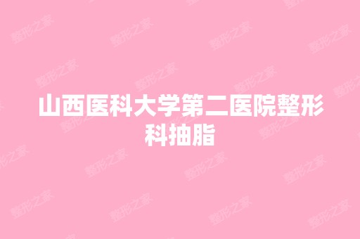 山西医科大学第二医院整形科抽脂