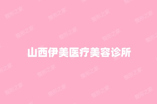 山西伊美医疗美容诊所