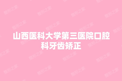 山西医科大学第三医院口腔科牙齿矫正