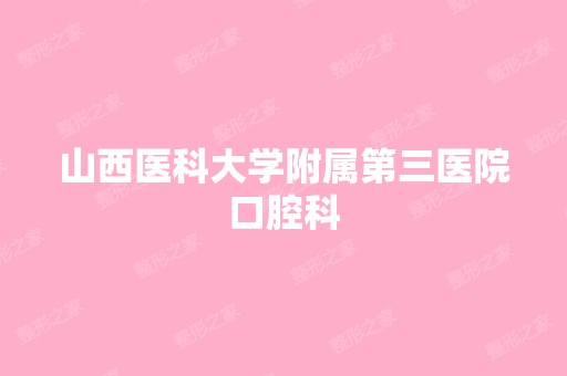 山西医科大学附属第三医院口腔科