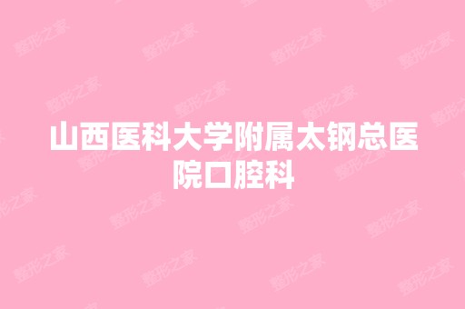 山西医科大学附属太钢总医院口腔科