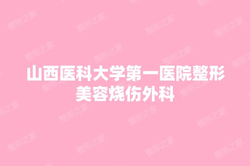 山西医科大学第一医院整形美容烧伤外科