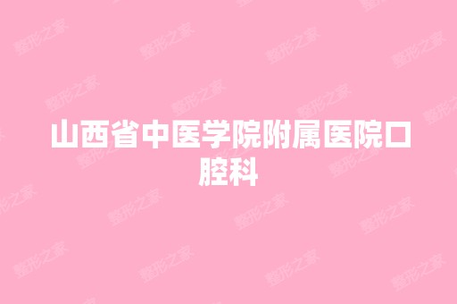 山西省中医学院附属医院口腔科