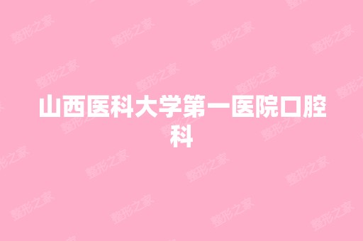 山西医科大学第一医院口腔科